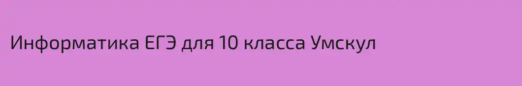 Информатика ЕГЭ для 10 класса Умскул